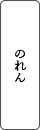 のれん