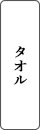 タオル