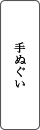 手ぬぐい