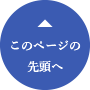 このページのトップへ戻る