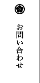 お問い合わせ