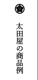 太田屋の商品例