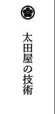 太田屋の技術