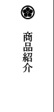 商品紹介