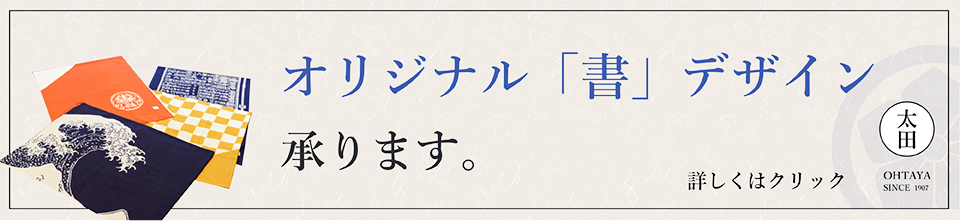 オリジナル「書」デザイン承ります