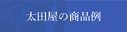 太田屋の商品例
