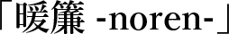暖簾